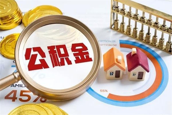 青岛离职后公积金什么时候能取出来（离职后公积金多久取出来）