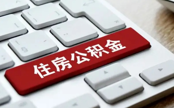 青岛怎么提封存公积金里的余额（怎么取封存的住房公积金）