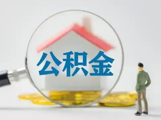 青岛辞职领取住房公积金（辞职了领取公积金需要什么手续）